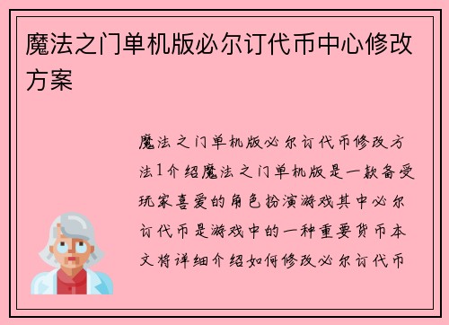 魔法之门单机版必尔订代币中心修改方案