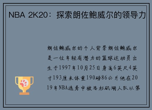 NBA 2K20：探索朗佐鲍威尔的领导力